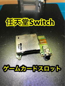 任天堂switch修理