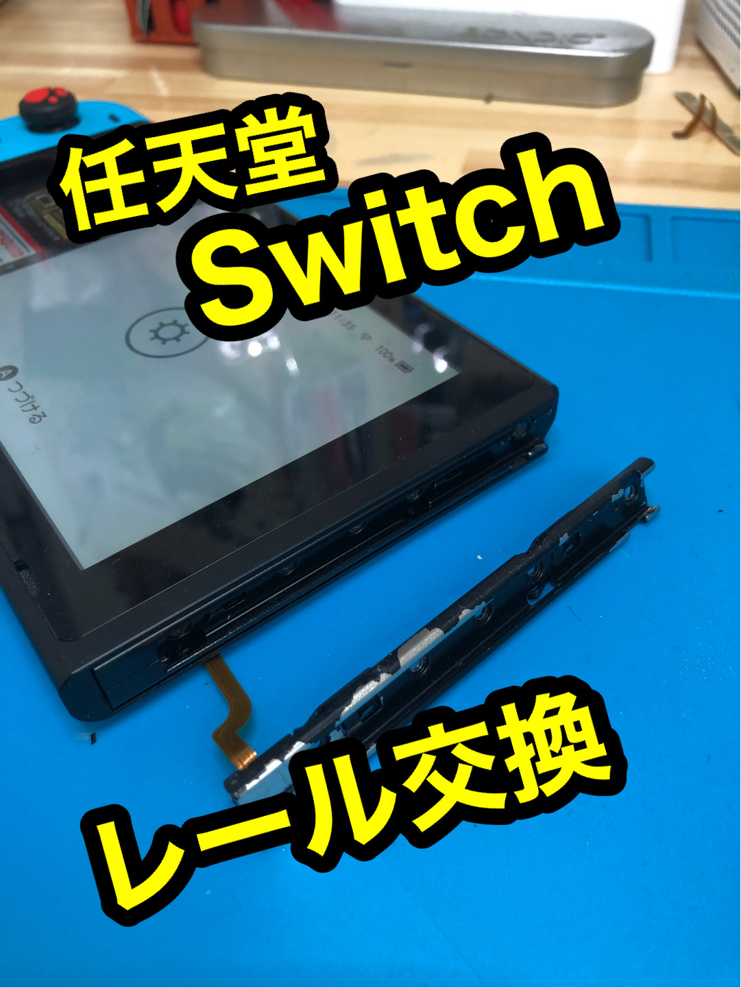 Switchのコントローラーが認識しない Iphone修理switch修理のiphone診療所草加店
