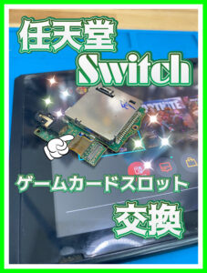 任天堂 switch 修理