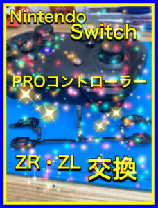 switch proコントローラー