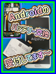 android バッテリー交換