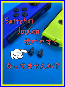 switch joycon ストッパー交換