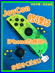 JoyCon修理